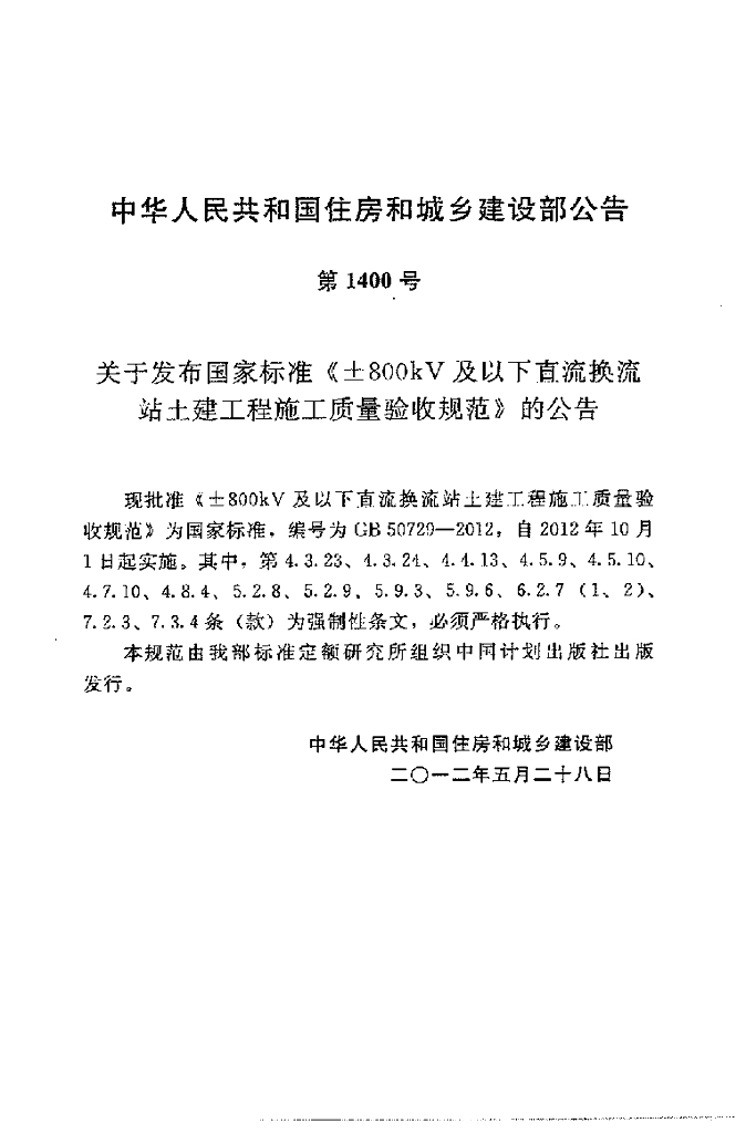 GB 50729-2012 标准预览