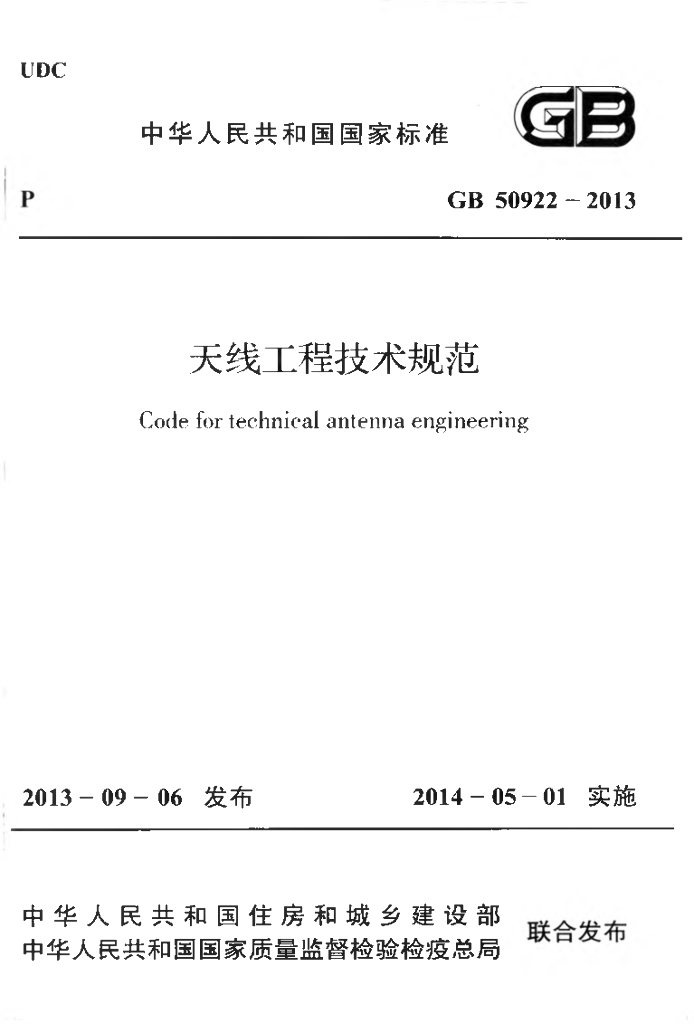 GB 50922-2013 标准预览