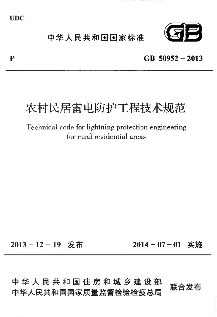 GB 50952-2013 标准预览