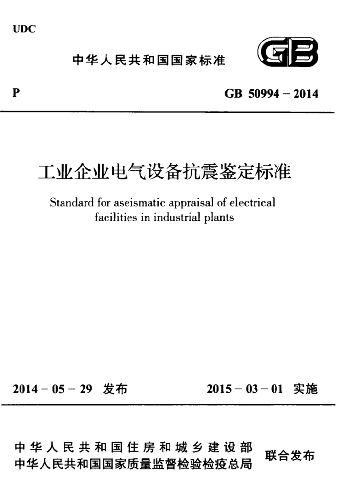 GB 50994-2014 标准预览