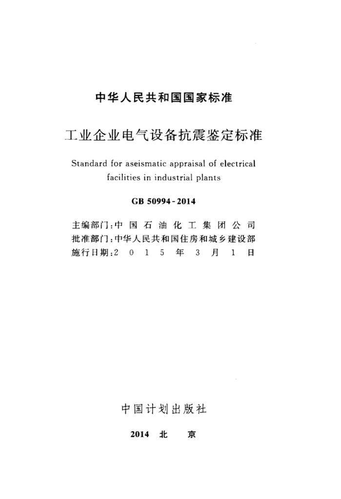 GB 50994-2014 标准预览