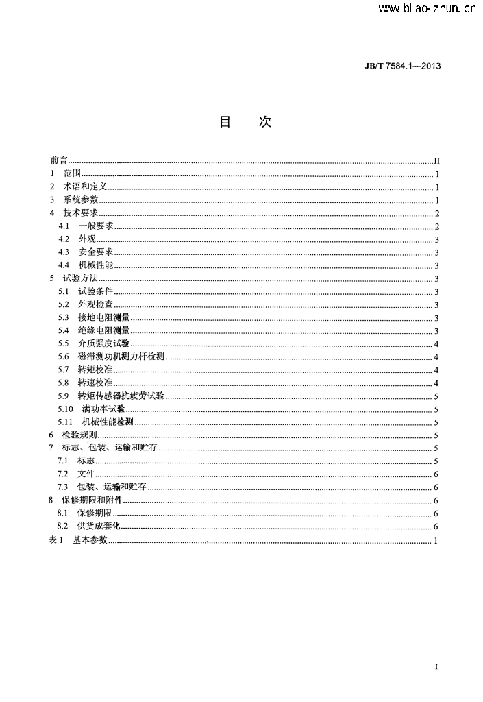 JB/T 7584.1-2013 标准预览
