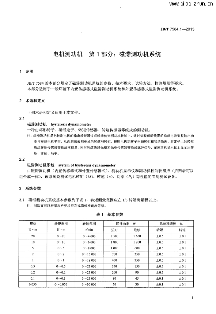 JB/T 7584.1-2013 标准预览