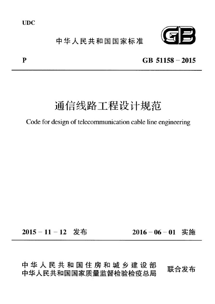 GB 51158-2015 标准预览