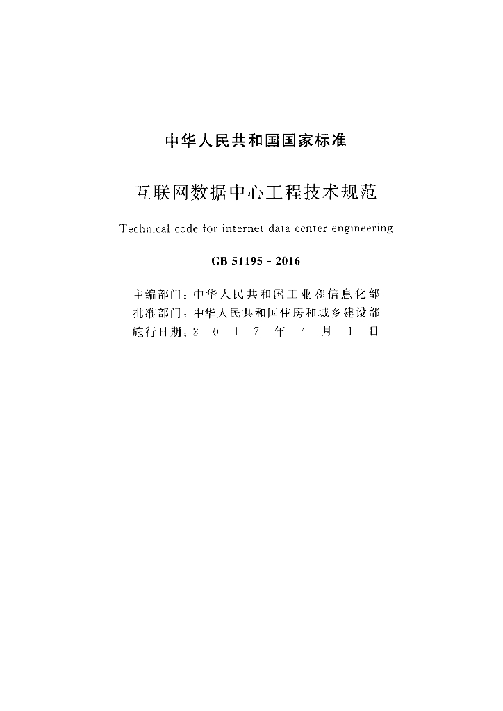 GB 51195-2016 标准预览