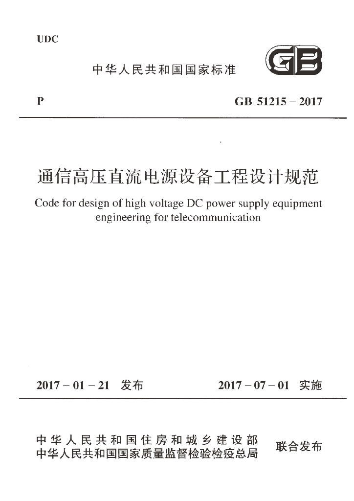GB 51215-2017 标准预览