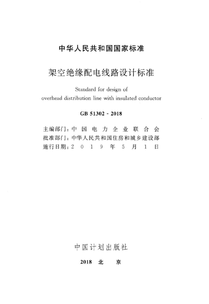 GB 51302-2018 标准预览