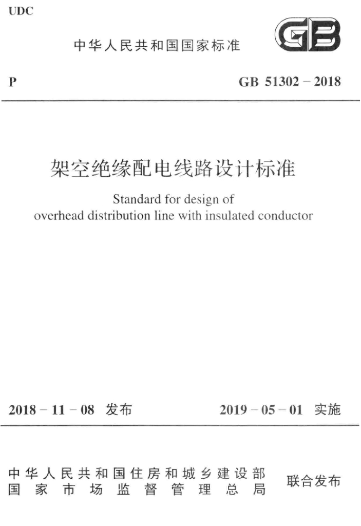 GB 51302-2018 标准预览
