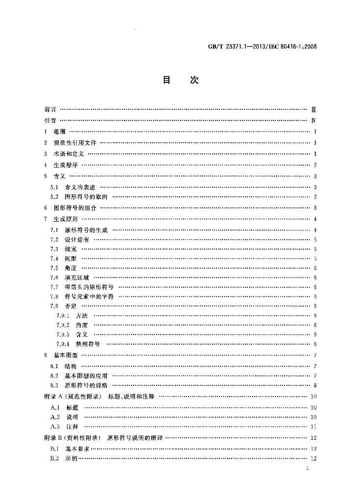 GB/T 23371.1-2013 标准预览