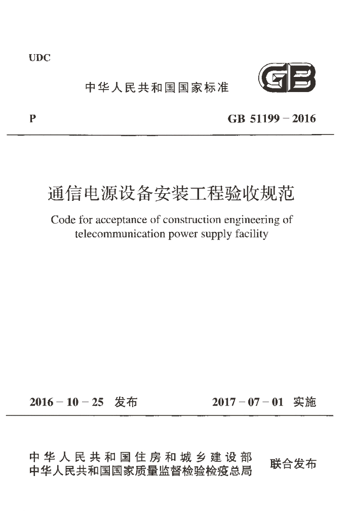 GB 51199-2016 标准预览