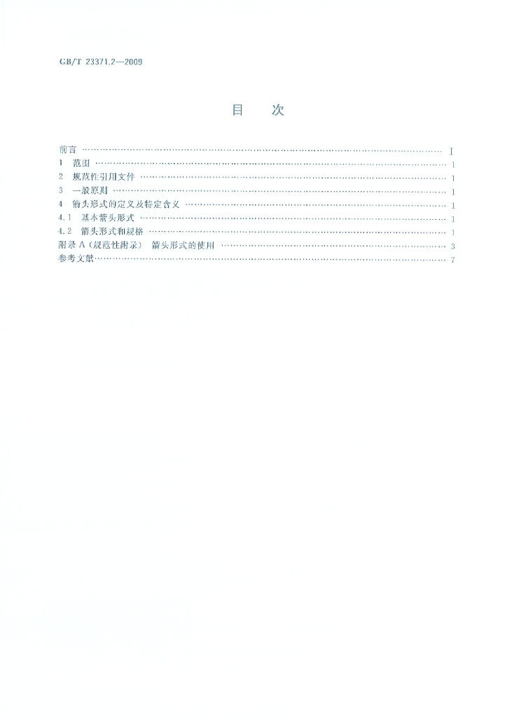 GB/T 23371.2-2009 标准预览