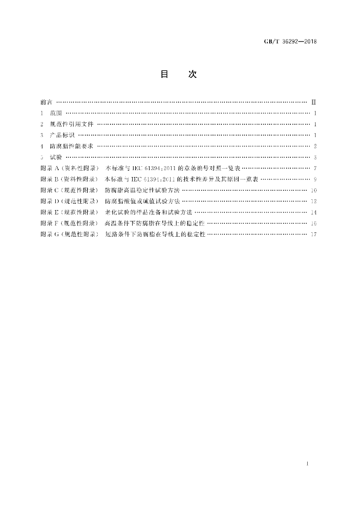 GB/T 36292-2018 标准预览