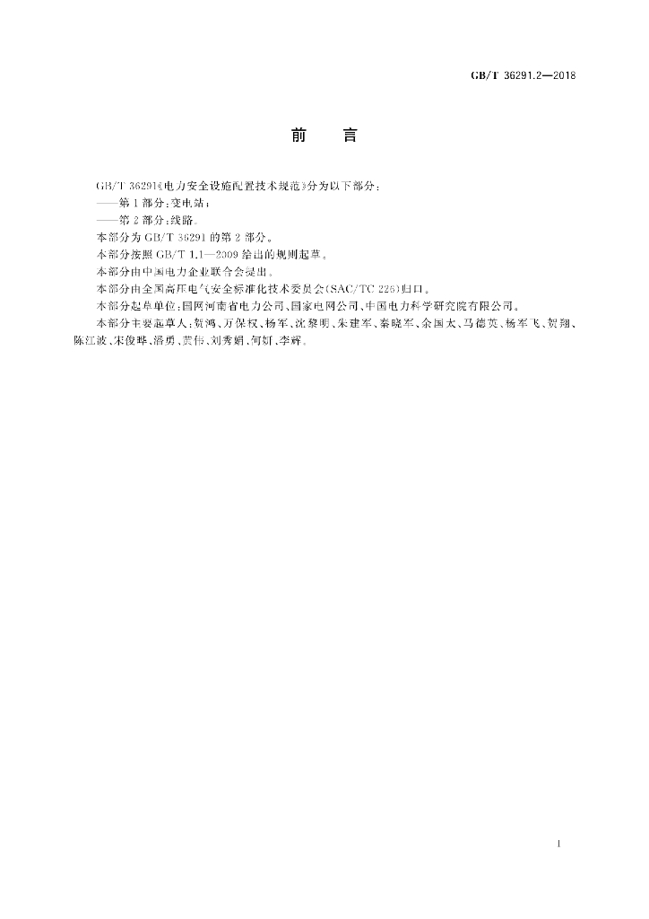 GB/T 36291.2-2018 标准预览