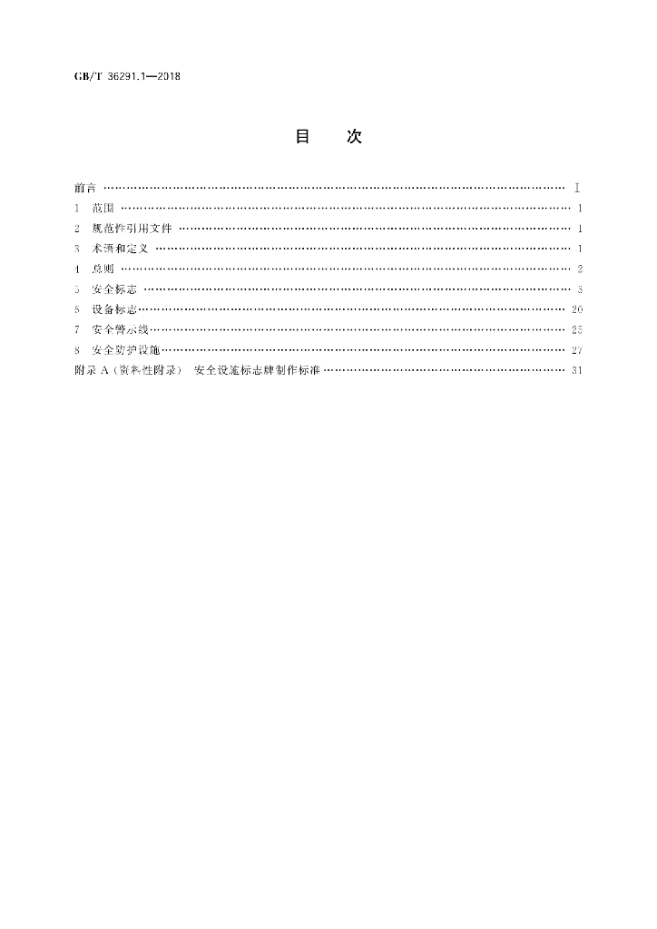 GB/T 36291.1-2018 标准预览