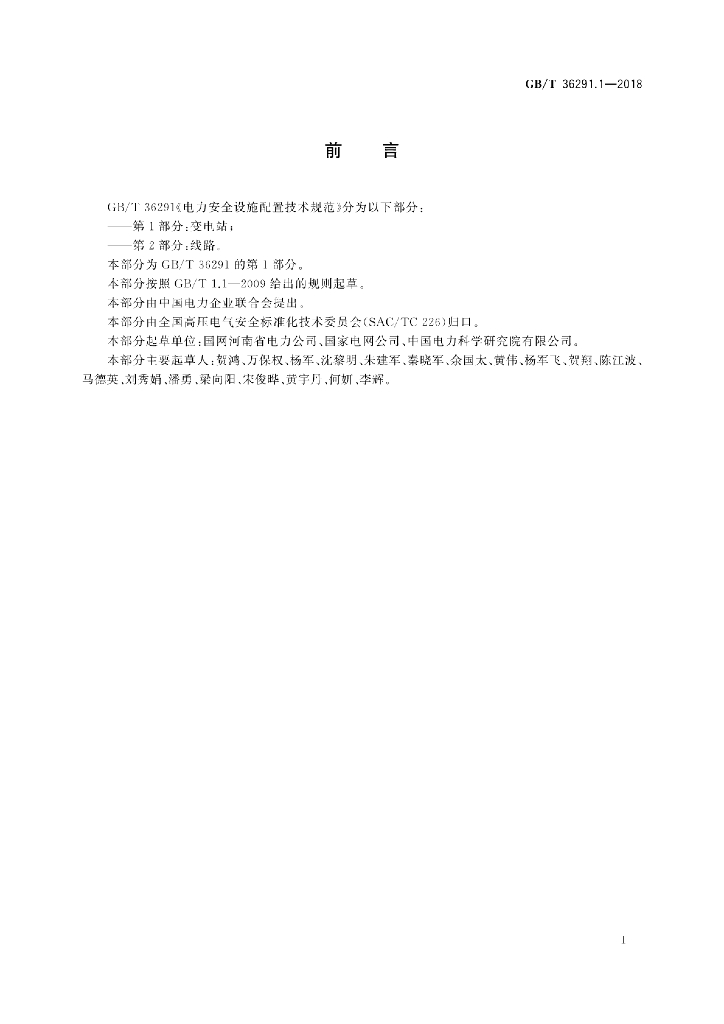 GB/T 36291.1-2018 标准预览