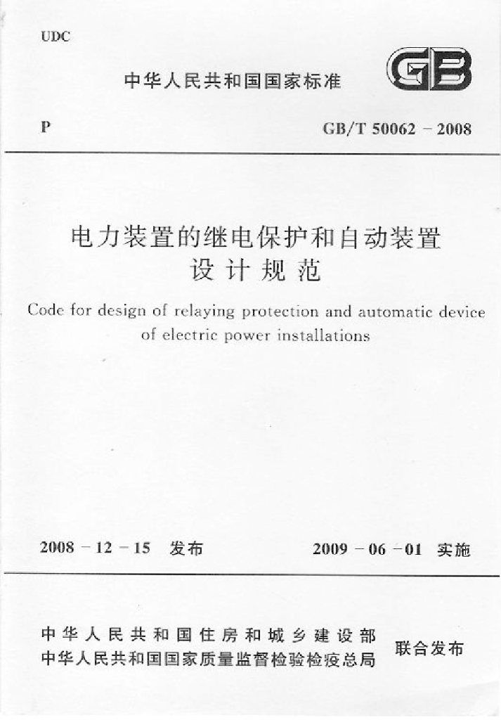 GB/T 50062-2008 标准预览