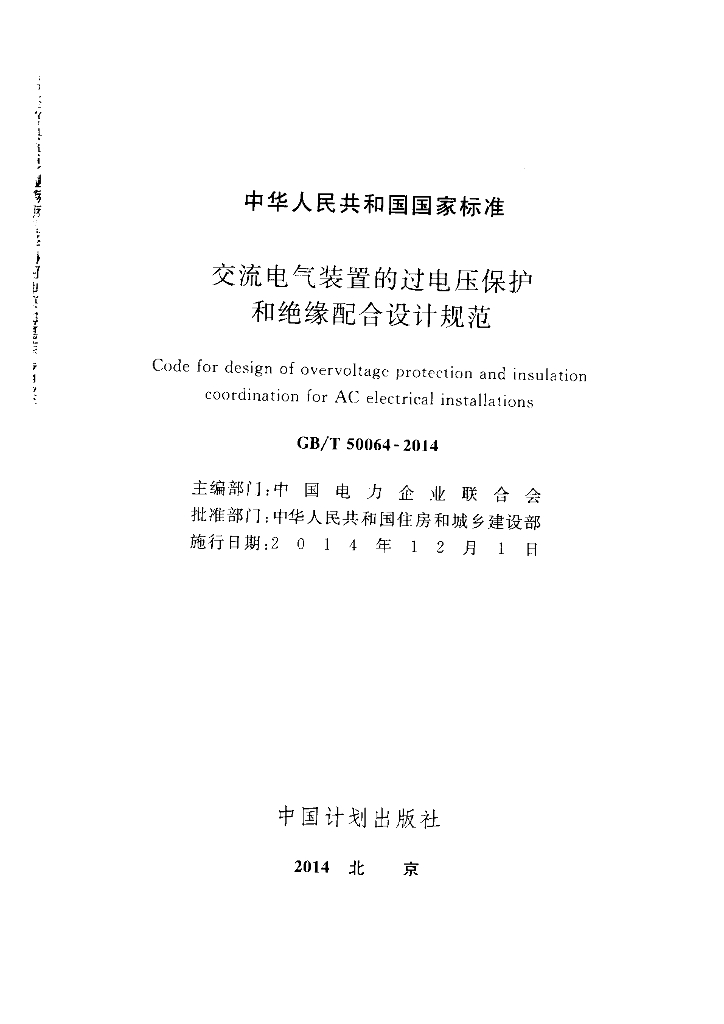 GB/T 50064-2014 标准预览