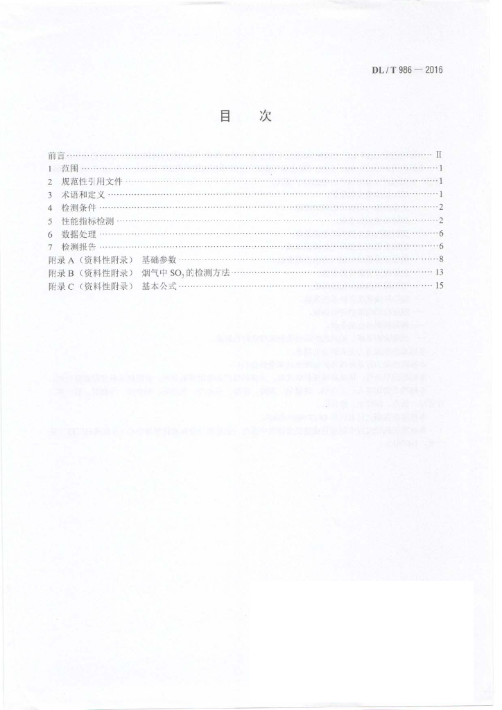 DL/T 986-2016 标准预览