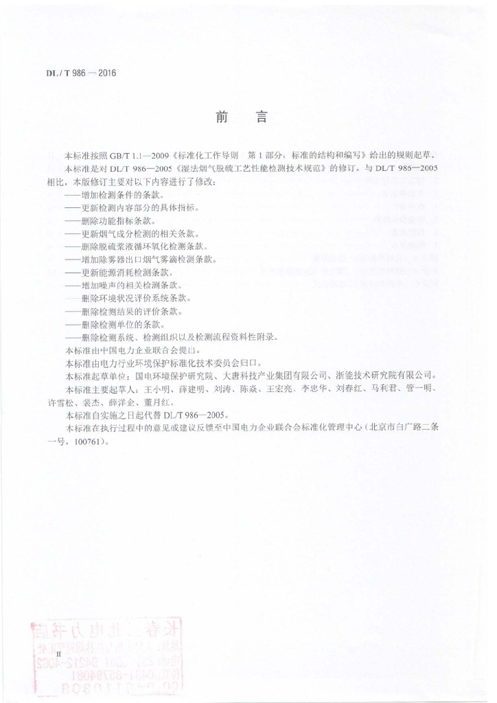 DL/T 986-2016 标准预览