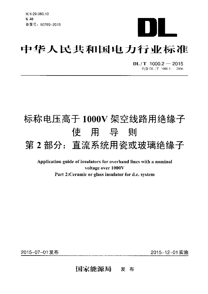 DL/T 1000.2-2015 标准预览