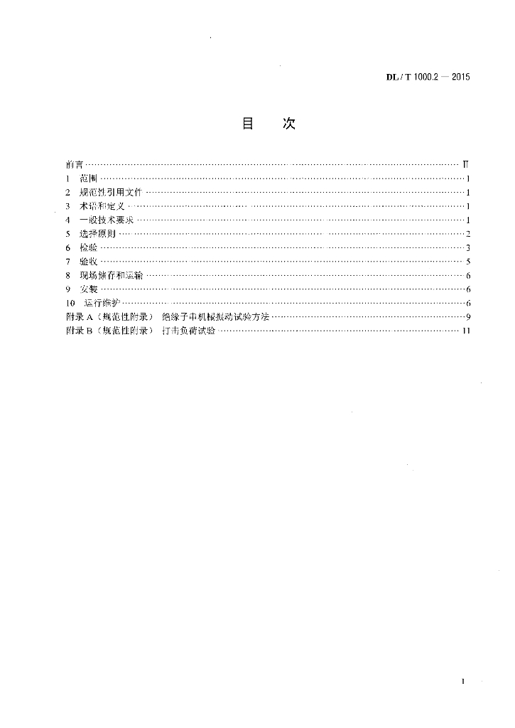 DL/T 1000.2-2015 标准预览