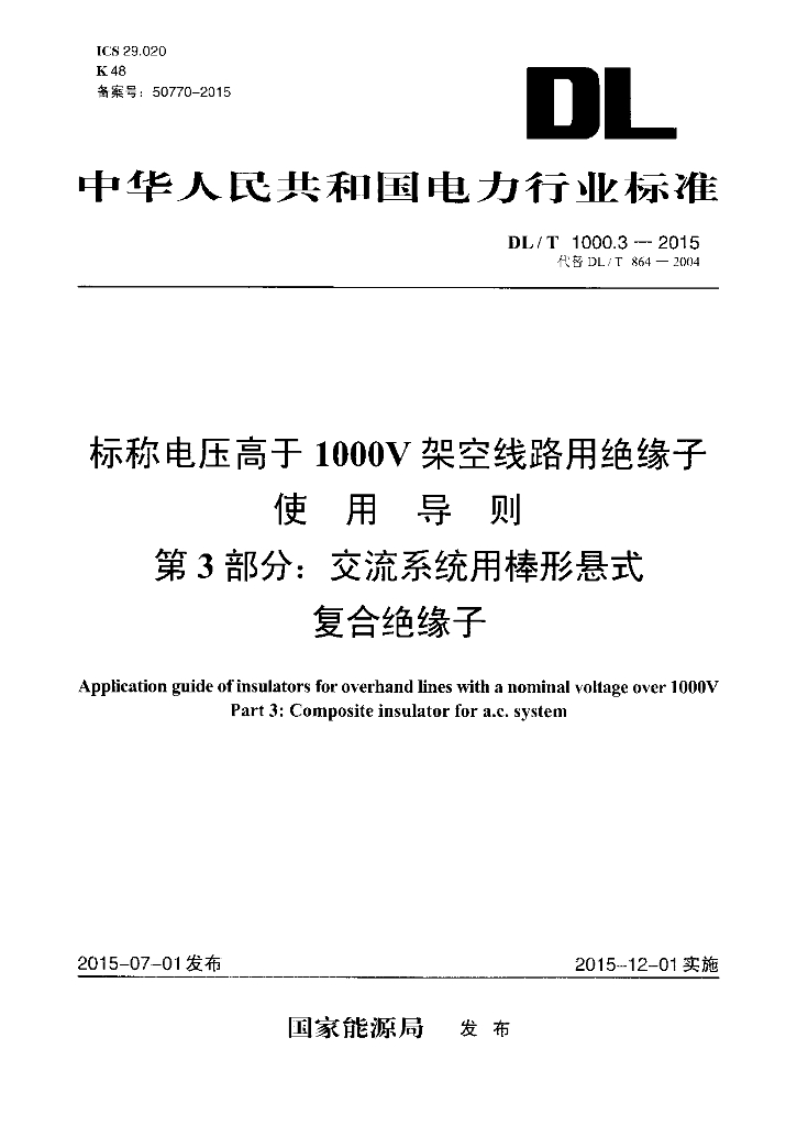 DL/T 1000.3-2015 标准预览