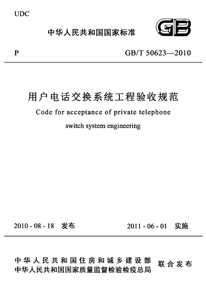 GB/T 50623-2010 标准预览