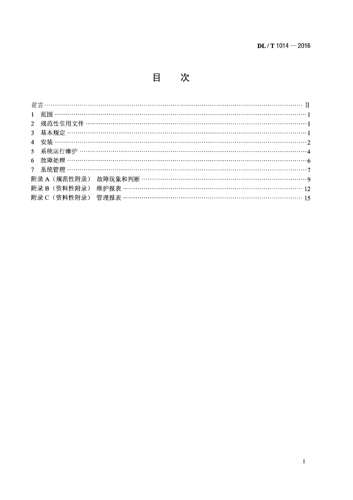 DL/T 1014-2016 标准预览