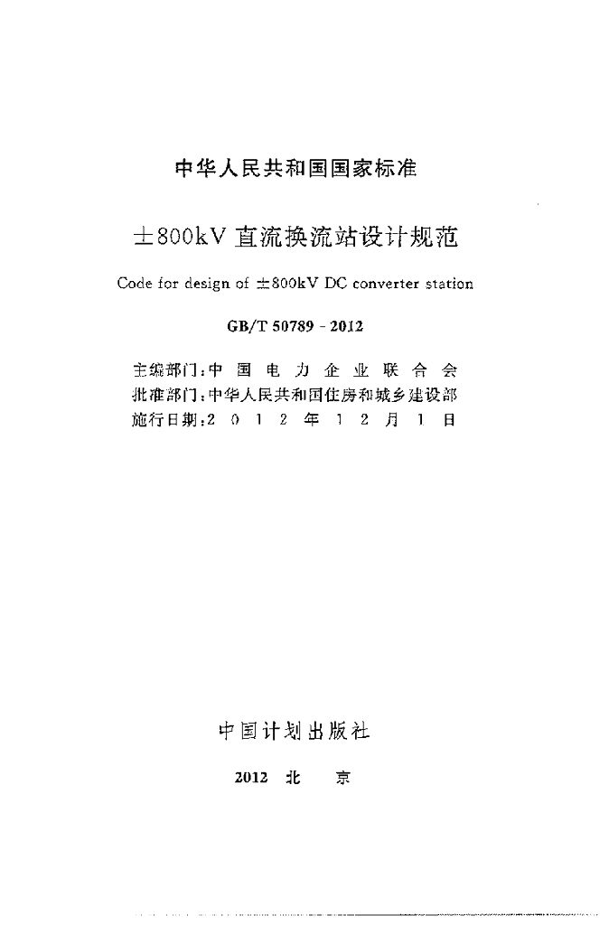 GB/T 50789-2012 标准预览