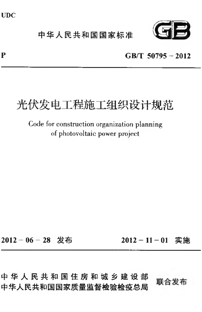GB/T 50795-2012 标准预览