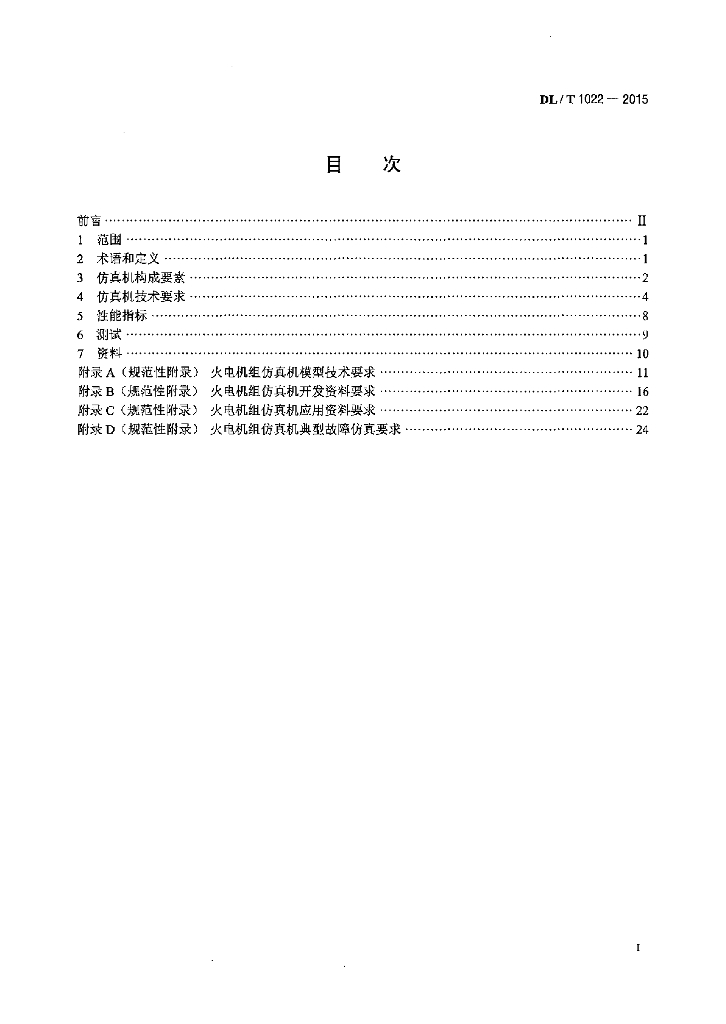 DL/T 1022-2015 标准预览