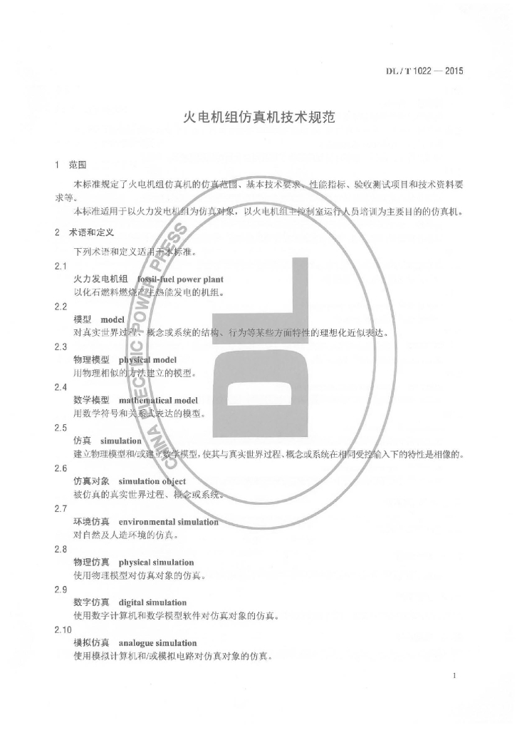 DL/T 1022-2015 标准预览