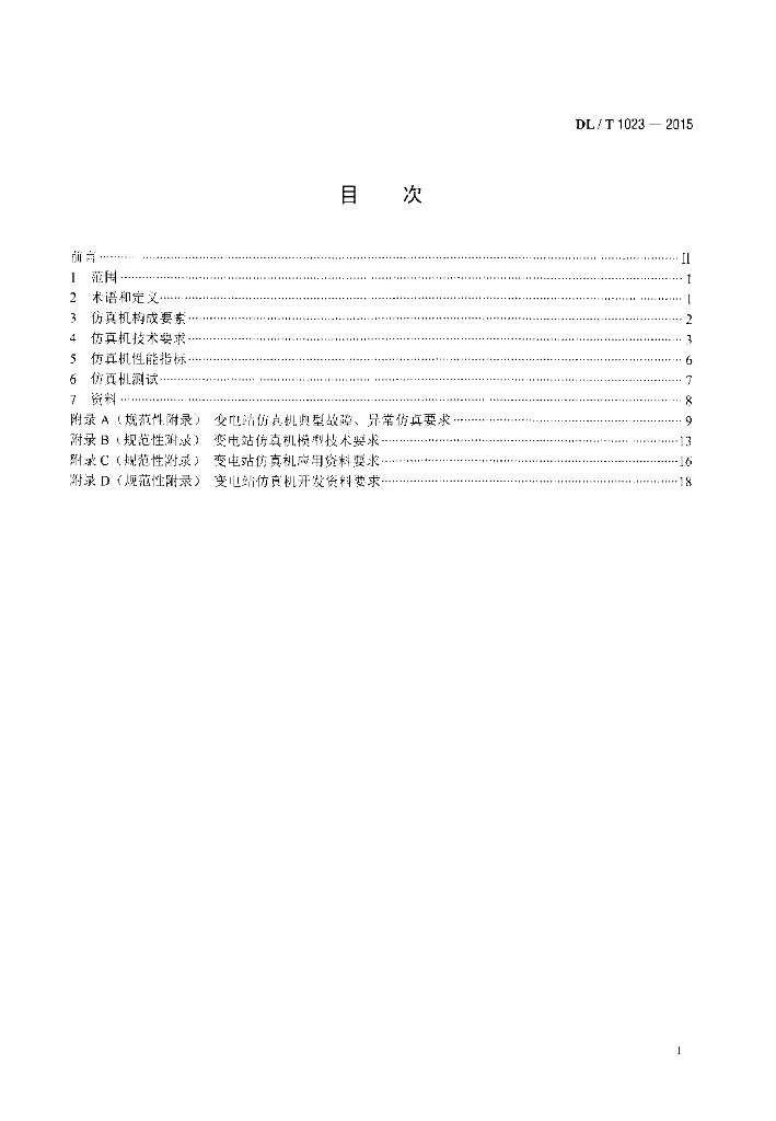 DL/T 1023-2015 标准预览