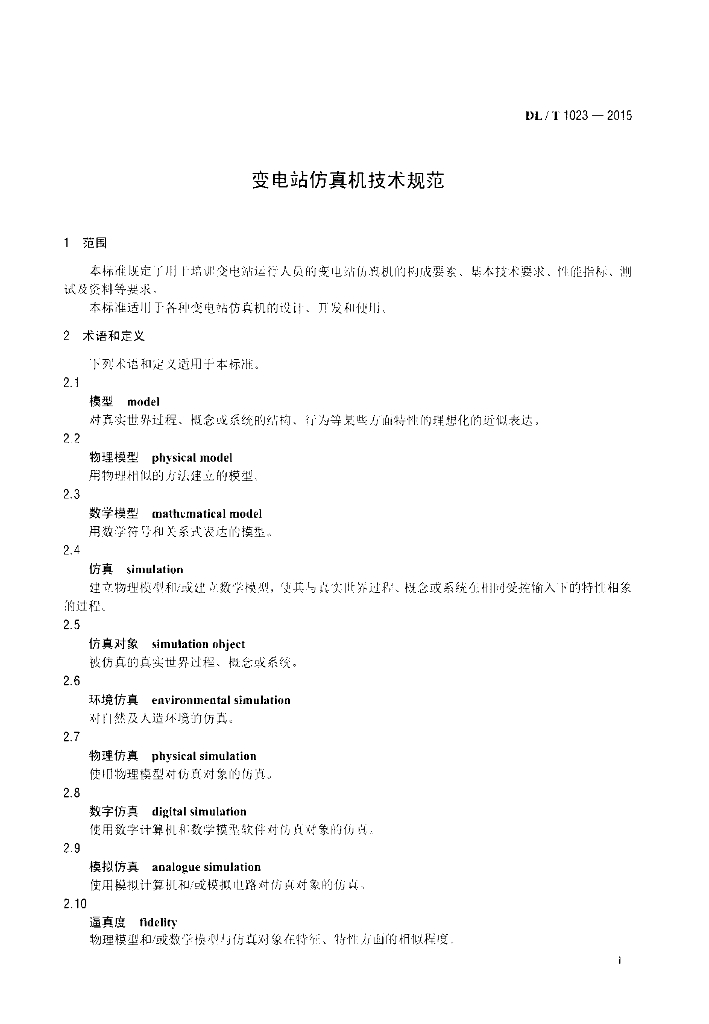 DL/T 1023-2015 标准预览