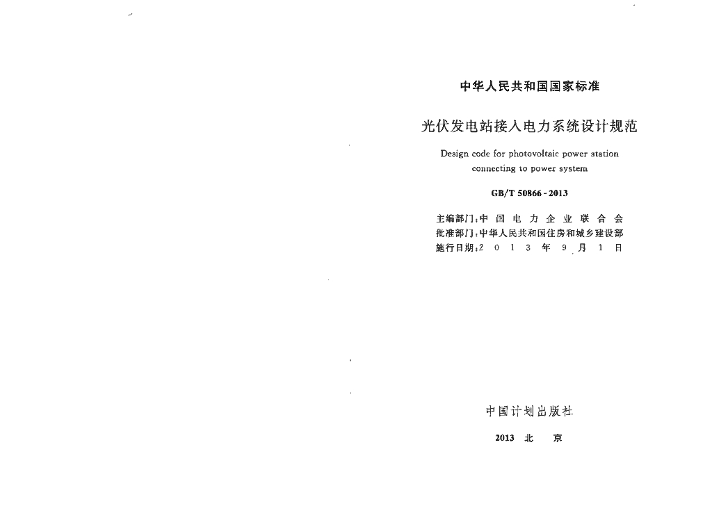 GB/T 50866-2013 标准预览