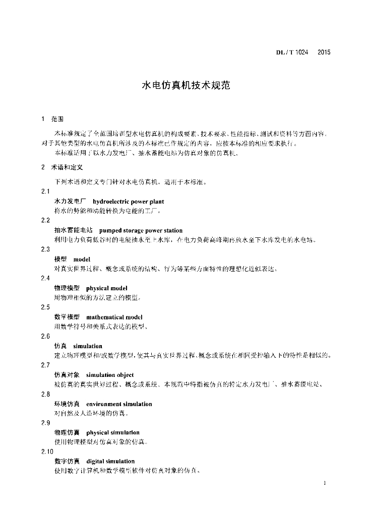 DL/T 1024-2015 标准预览