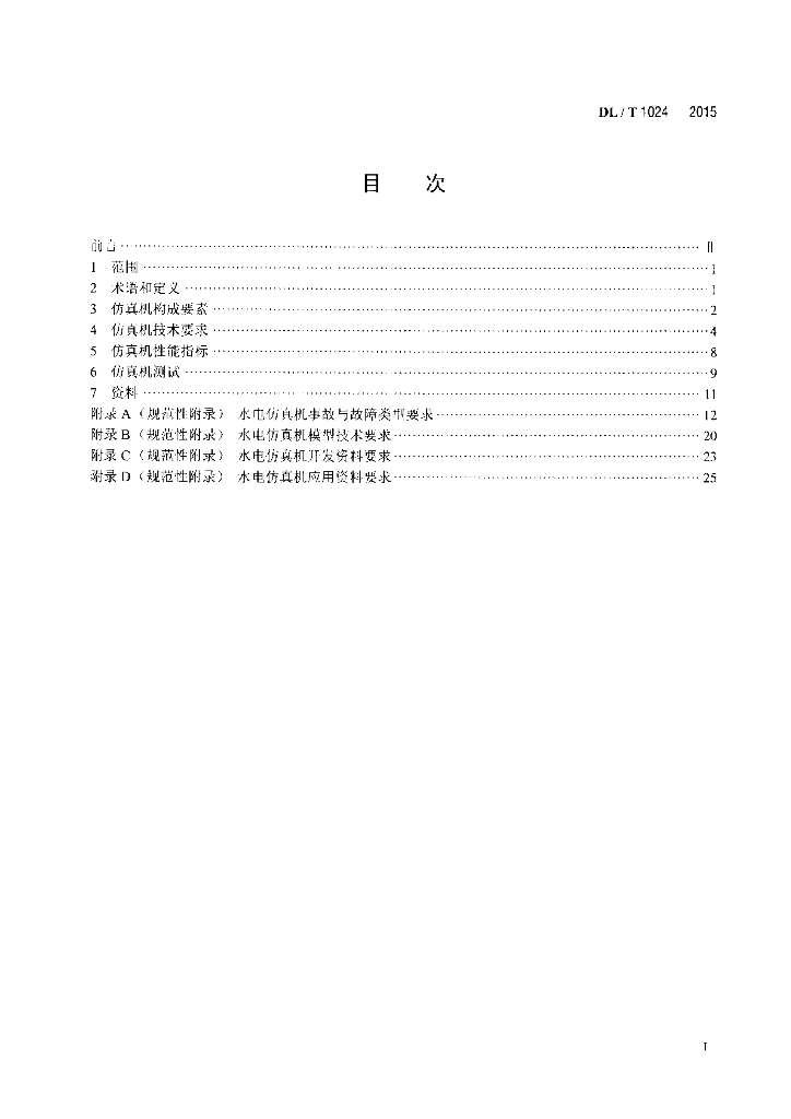 DL/T 1024-2015 标准预览
