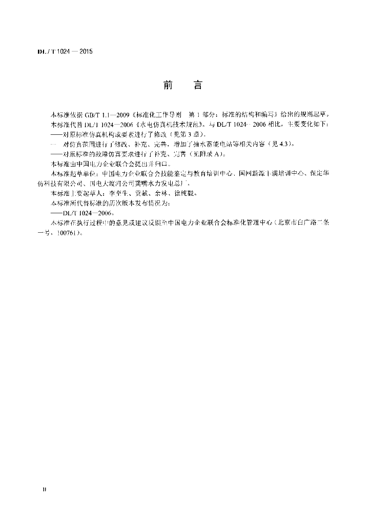 DL/T 1024-2015 标准预览