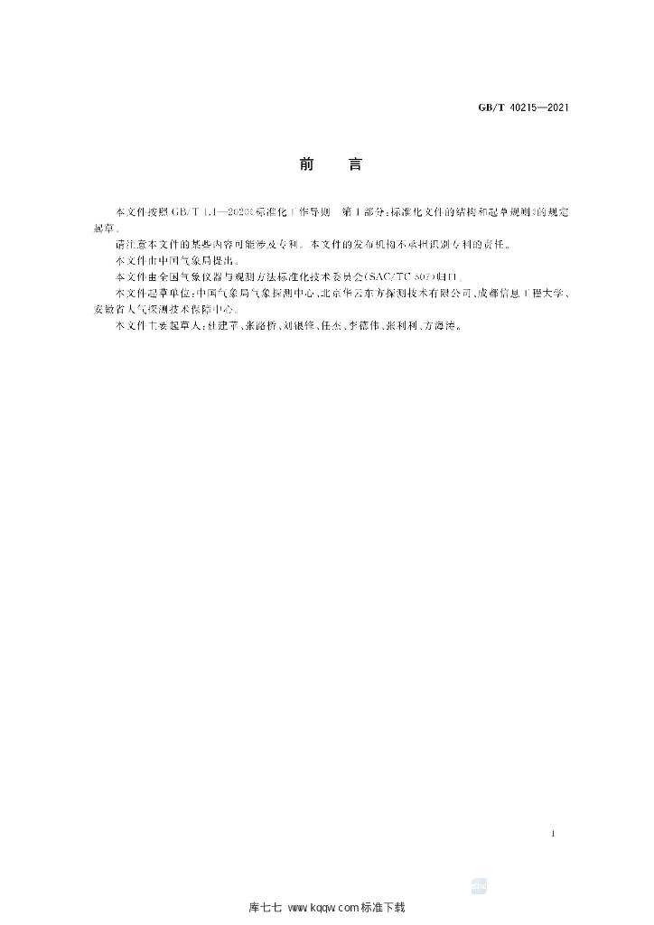 GB/T 40215-2021 标准预览