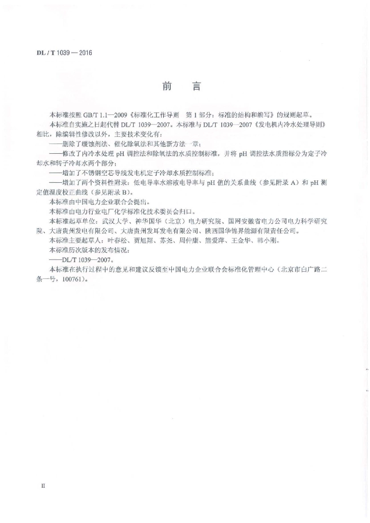 DL/T 1039-2016 标准预览