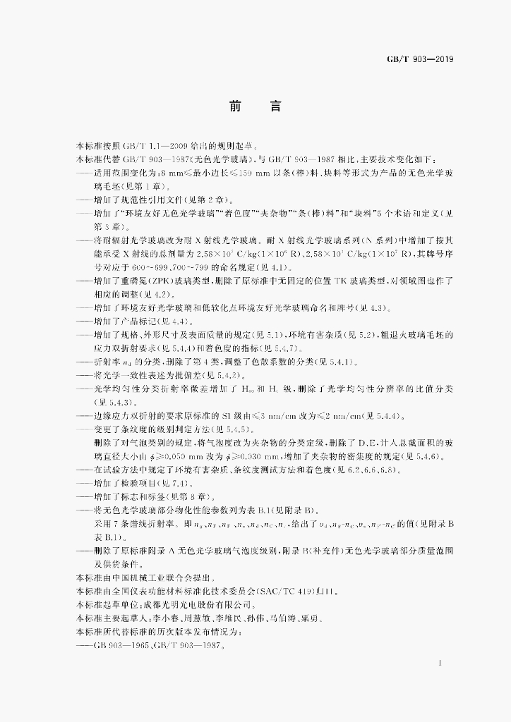 GB/T 903-2019 标准预览