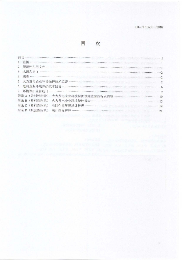 DL/T 1050-2016 标准预览
