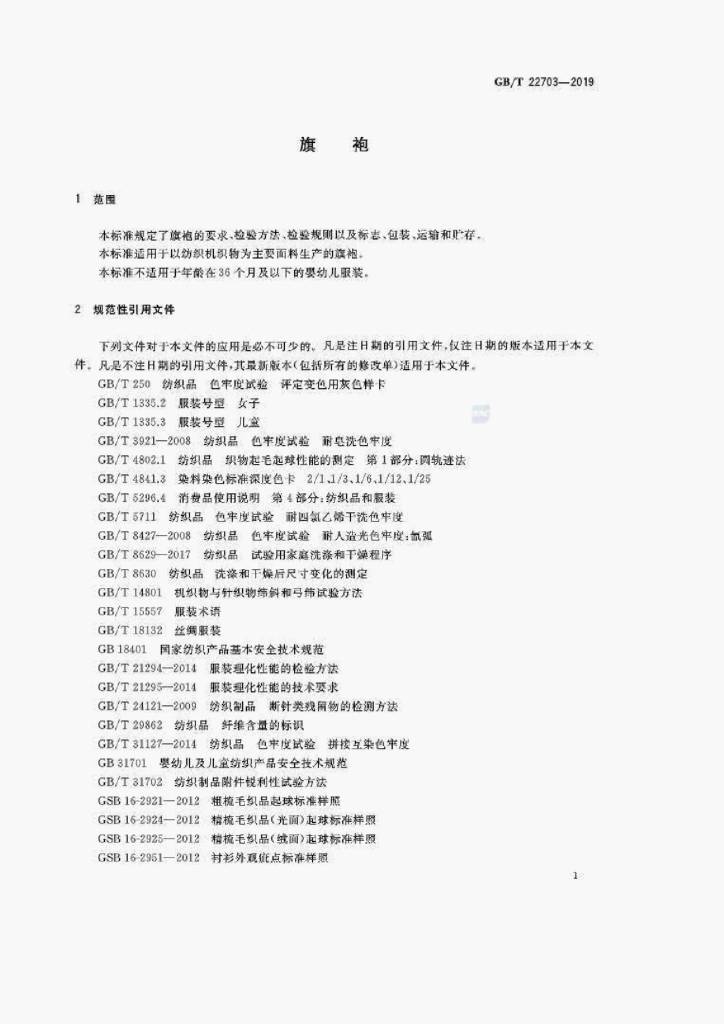 GB/T 22703-2019 标准预览