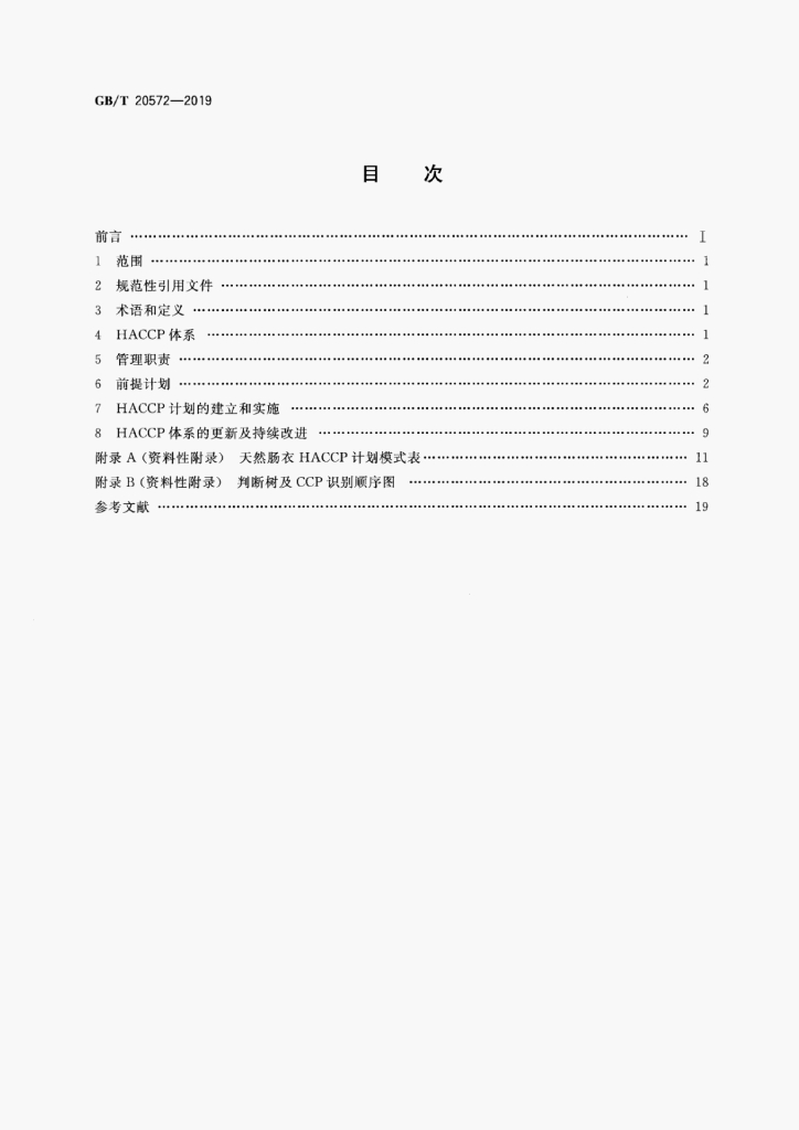 GB/T 20572-2019 标准预览