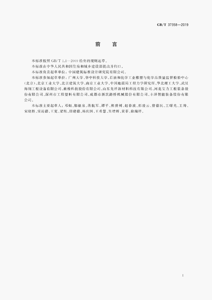 GB/T 37358-2019 标准预览