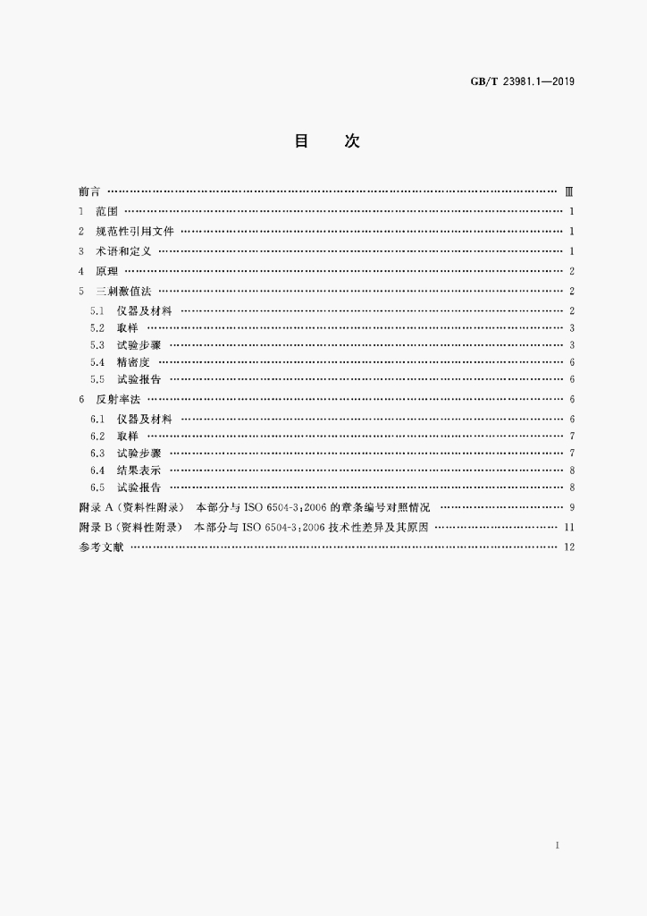 GB/T 23981.1-2019 标准预览