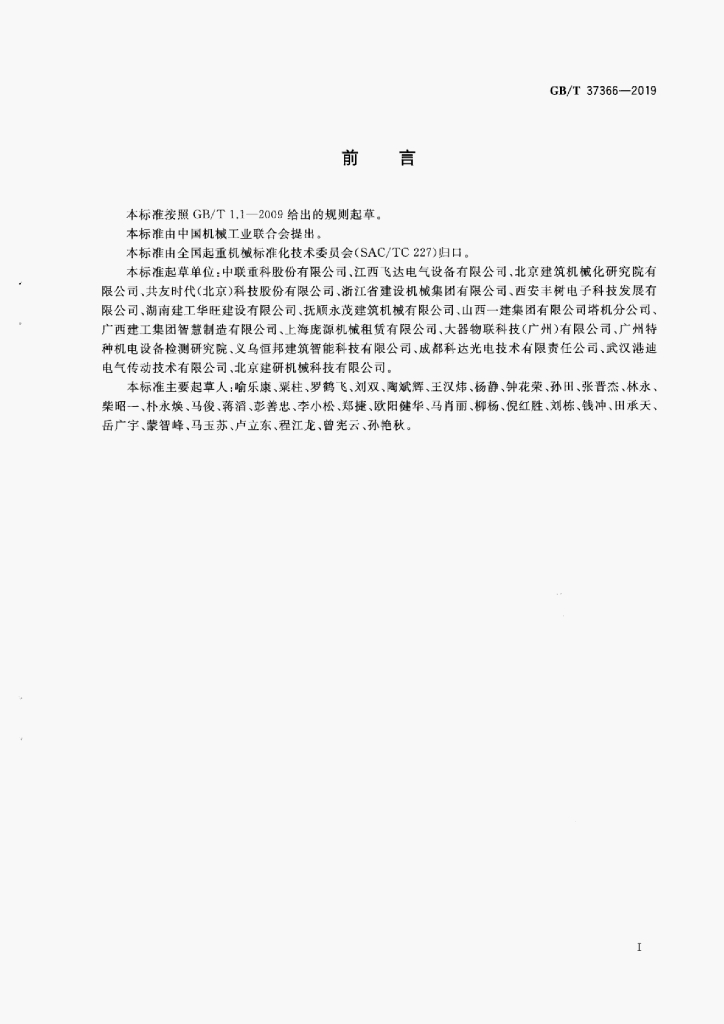 GB/T 37366-2019 标准预览