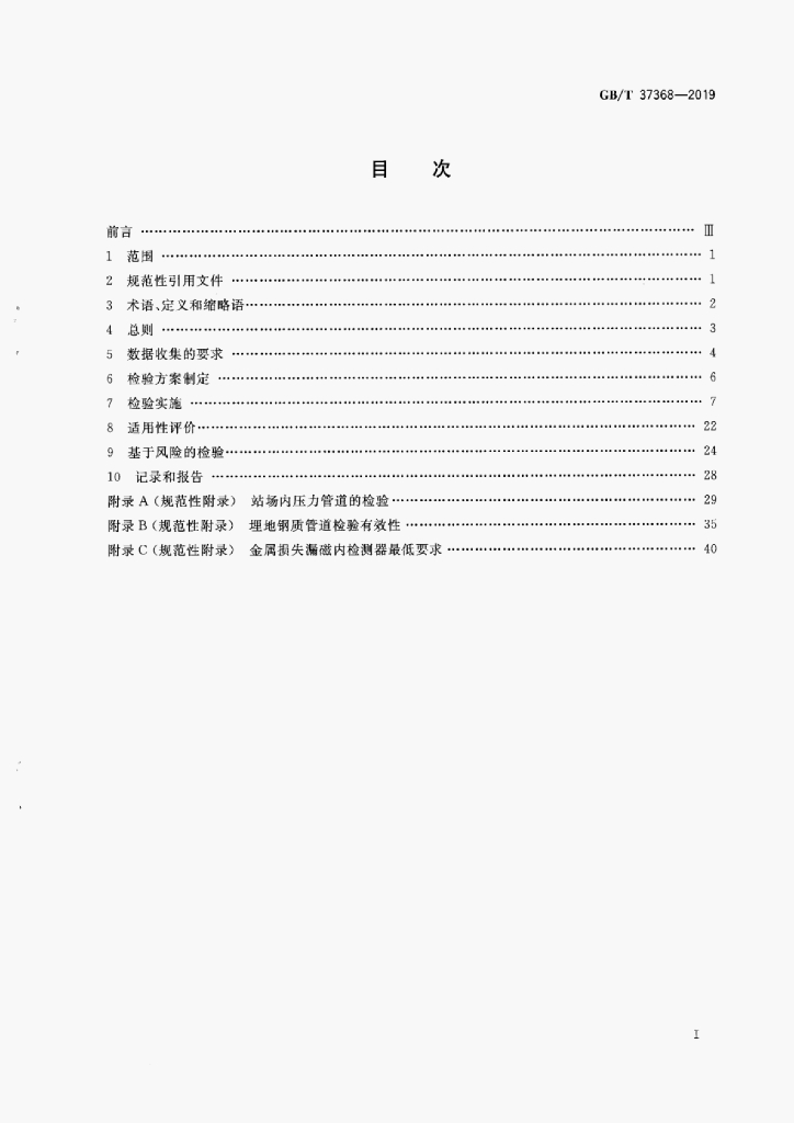 GB/T 37368-2019 标准预览