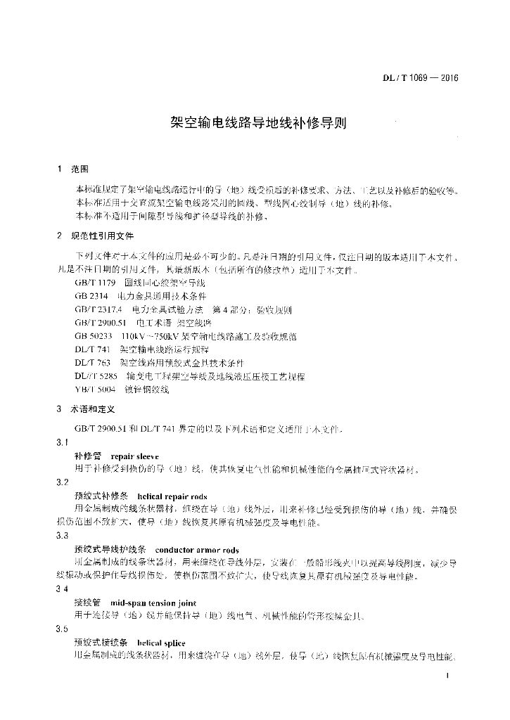 DL/T 1069-2016 标准预览
