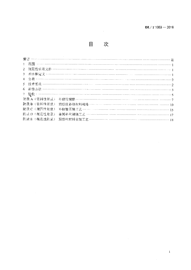DL/T 1069-2016 标准预览